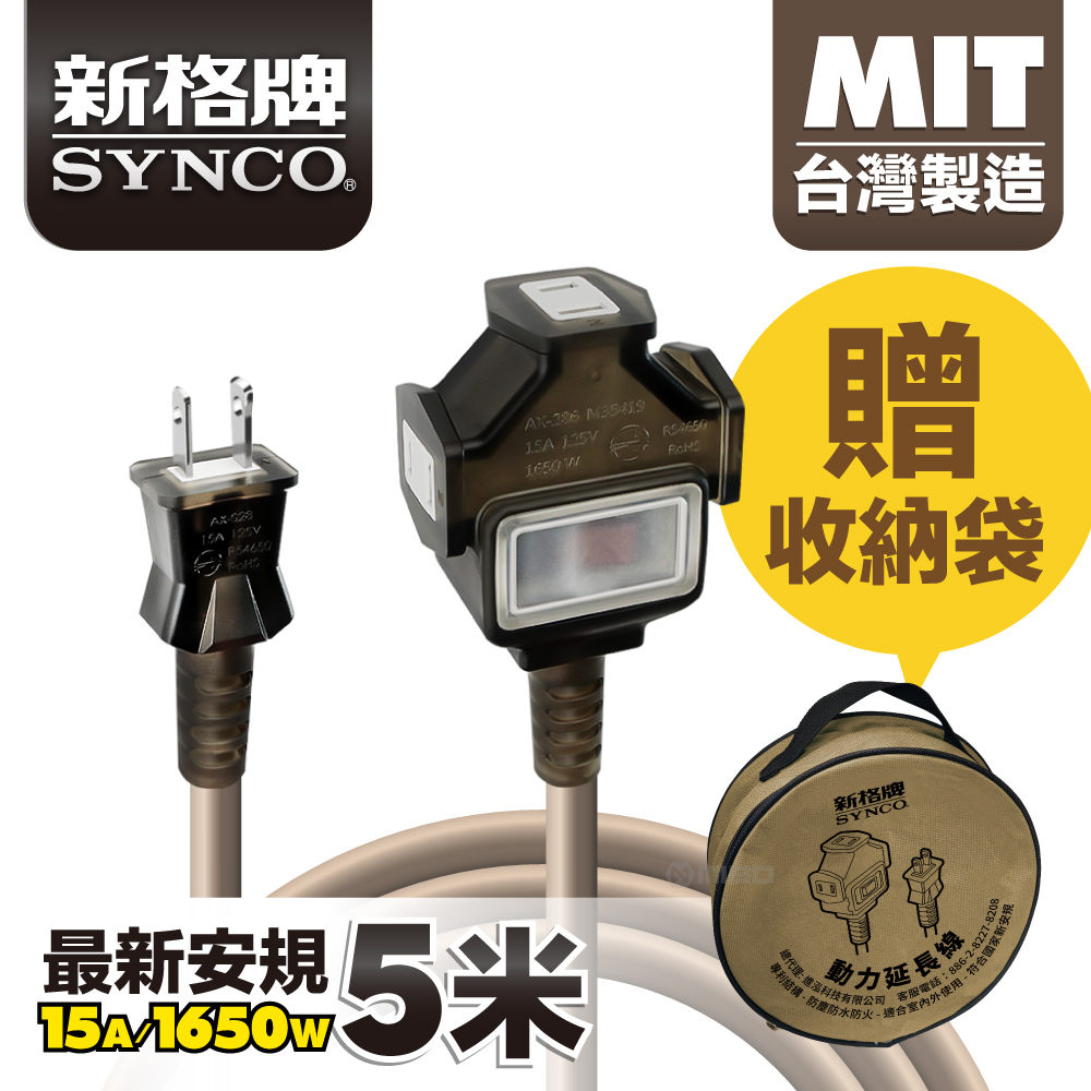 SYNCO 新格牌 5米 沙漠色 動力延長線 贈收納袋 新安規 台灣製造, , large