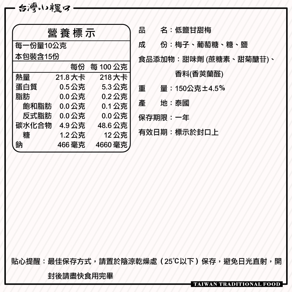 【台灣小糧口】低鹽甘甜梅 150g*1包, , large