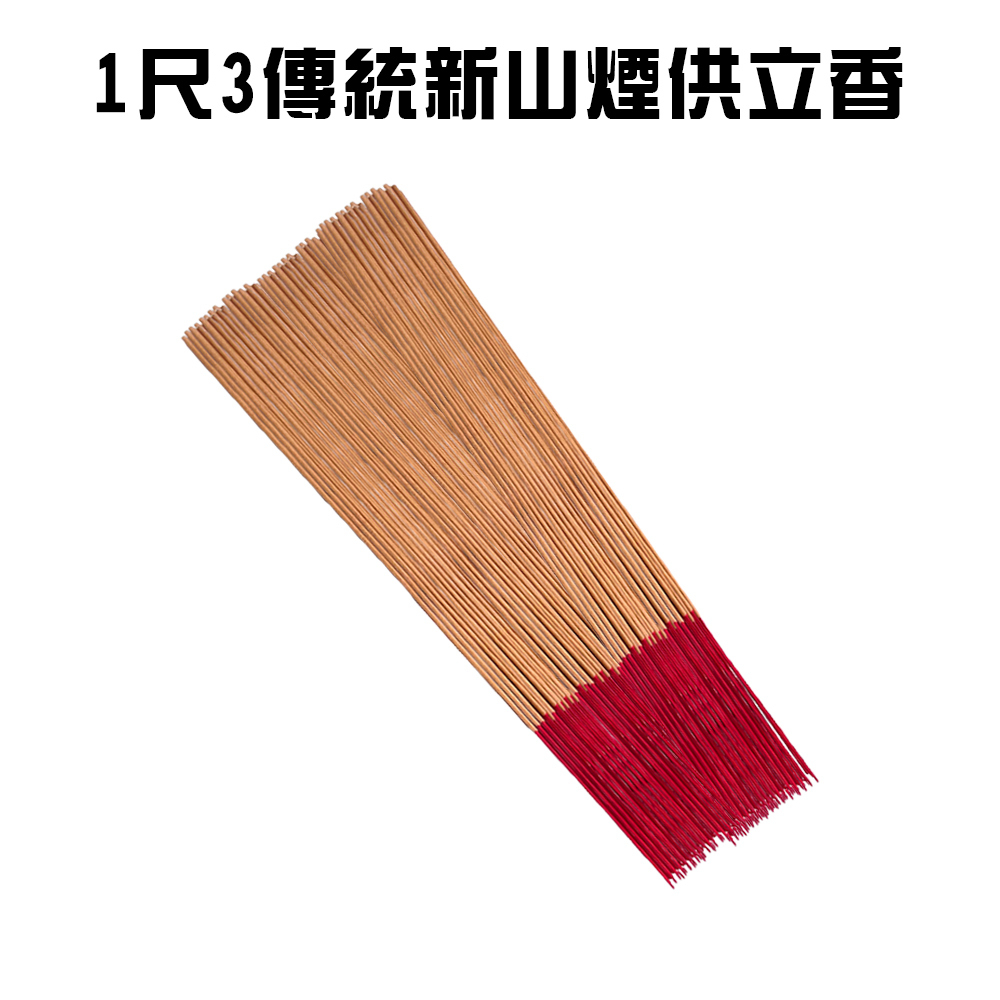 GS MALL 台灣製造 1尺3 新山煙供立香 香品 祭拜香 好香燒好香 供香 1尺3香 沉香 立香 供香, , large