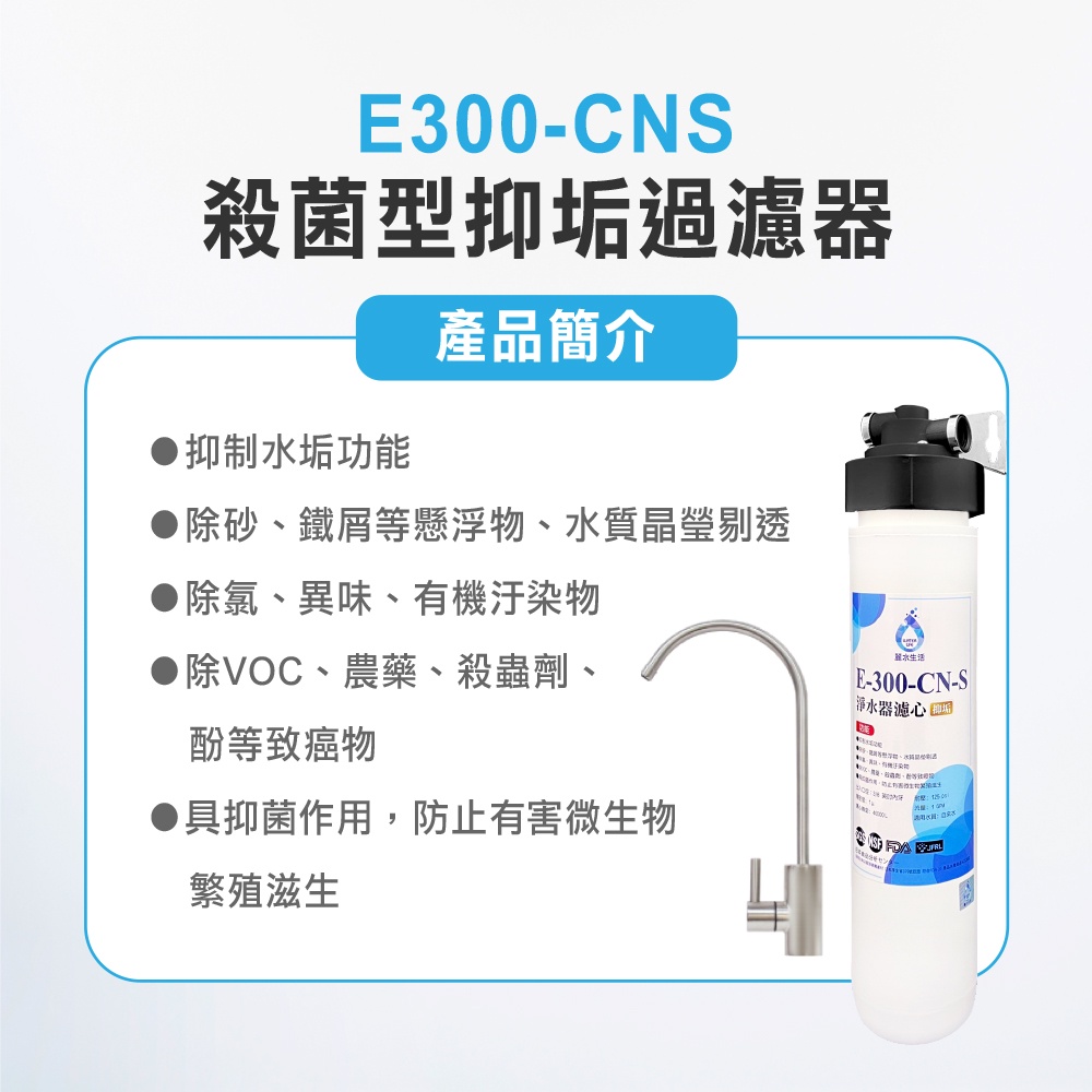 【麗水生活】日本GE300-CNS-殺菌型抑垢過濾器 抑制結垢-去除細菌 過濾器淨水器, , large