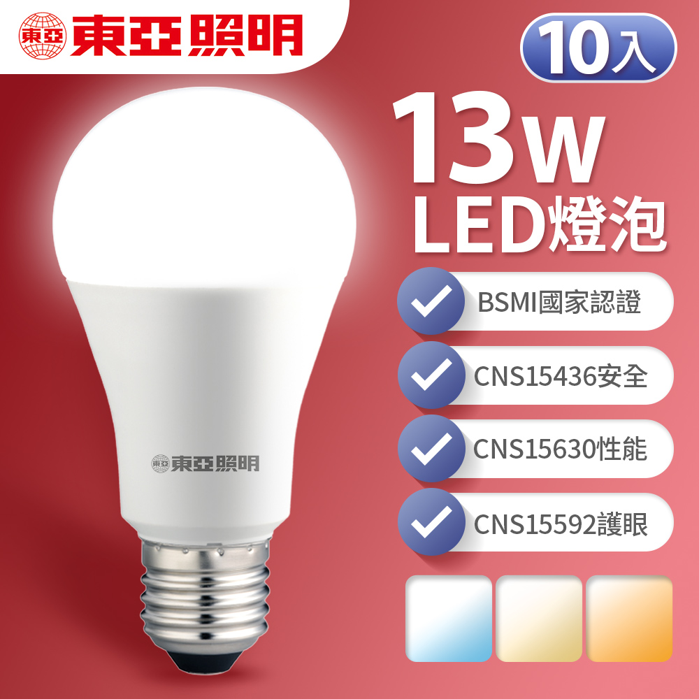 東亞照明 10入組 13W LED燈泡 省電燈泡 長壽命 柔和光線(白光/黃光/自然光), , large