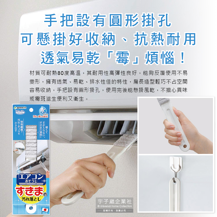 [日日好物]日本SANKO-冷氣機出風口濾網免洗劑去污除塵扁型不織布清潔刷1入/袋(耐熱透氣快乾防霉有掛孔好收納), , large