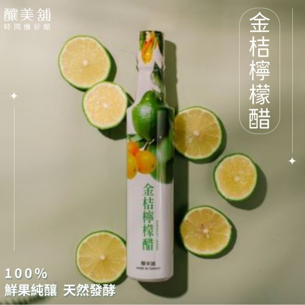 【釀美舖 】 古法天然金桔檸檬醋 100%果釀/美妍/健康/益菌/送禮/伴手禮