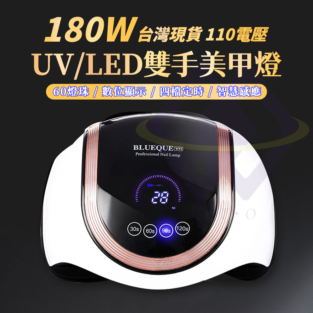 【禾統】180W雙手美甲燈／180W／1台(雙光源  60顆燈珠 光療機 數位顯示 可拆底板 四檔可調 大功率 生日禮物), , large