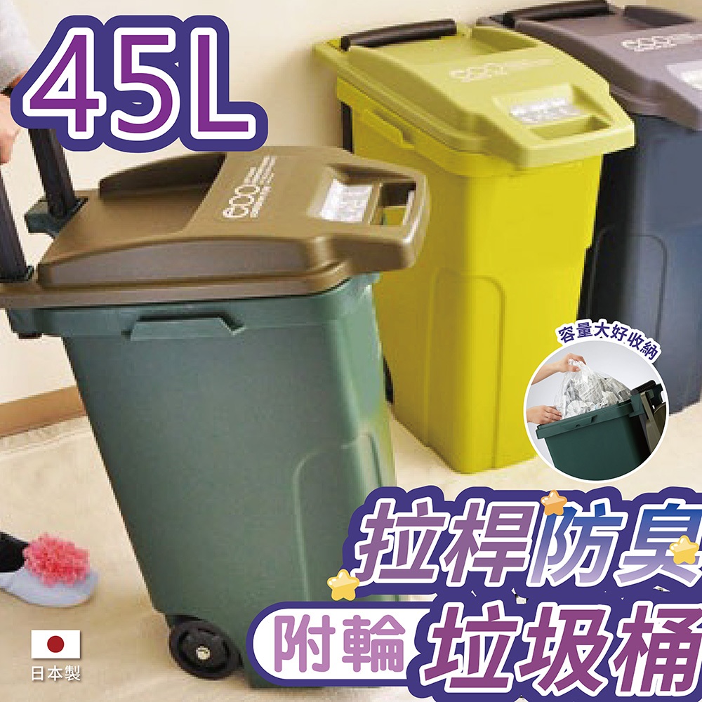 【this-this】日本RISU｜eco container機能型戶外拉桿防臭垃圾桶 45L
