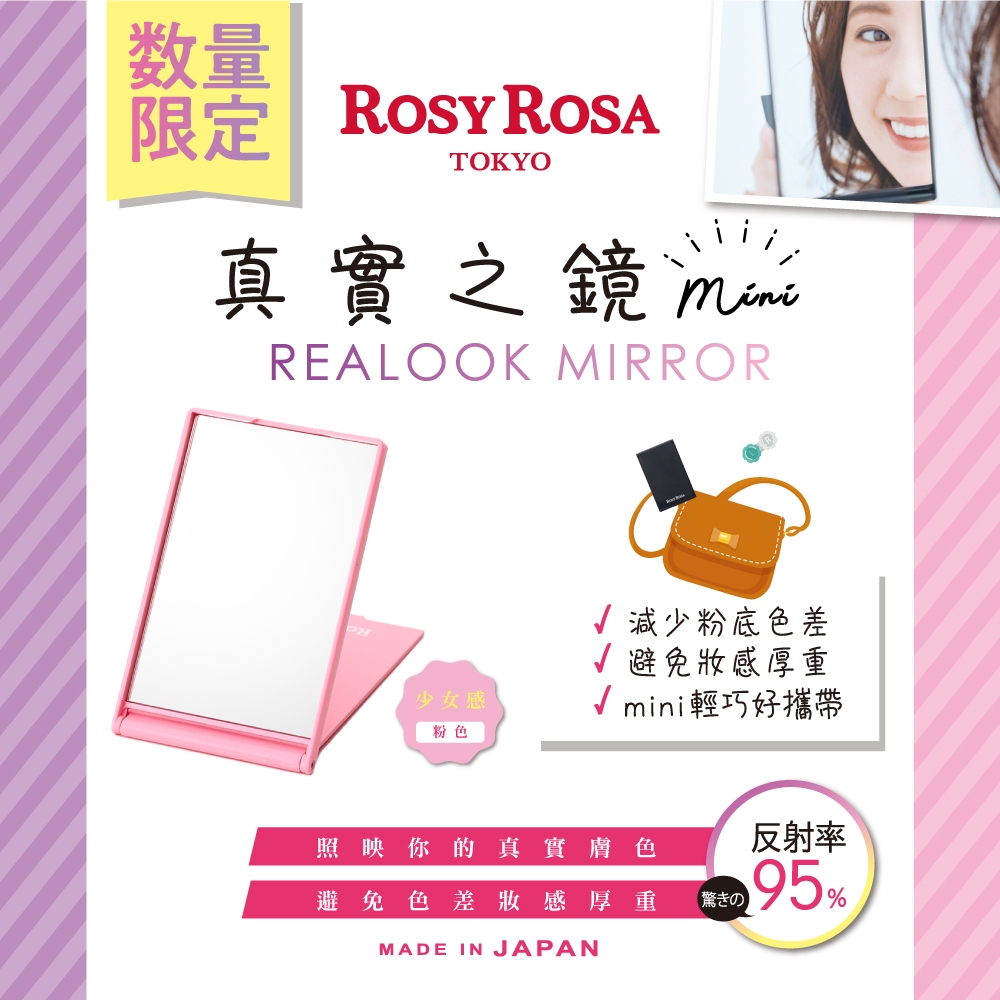 【千康購物網】ROSY ROSA 真實之鏡mini 1入 (限定色) 日本製, , large