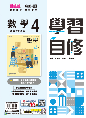 <學霸書城>康軒自修數學4, , large