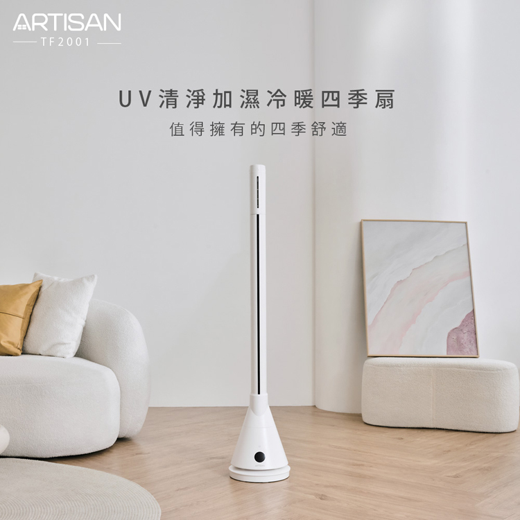 [丞洋企業] ARTISAN奧堤森加濕冷暖循環扇TF2001(贈陶瓷料理鍋)