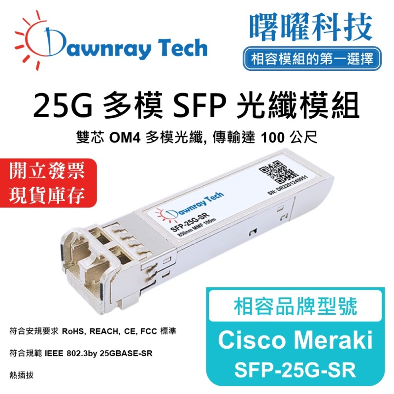 【曙曜】Cisco Meraki SFP-25G-SR 相容 光纖模組 光纖收發模組 SFP模組 mini-GBIC 25G 多模雙芯 LC 100 公尺 熱插拔 850nm 3.3V 單電壓 DDM/DOM, , large