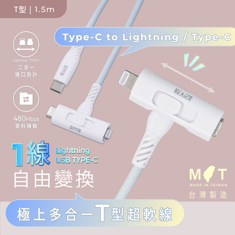 【台陞科技】REAICE台灣製T型極上多合一超軟充電線 Type-C to Type-C/Lightning 1.5m MC-CCL15M, , large