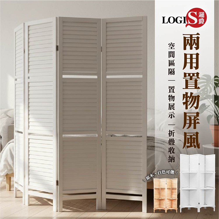 (LOGIS)原木百葉折疊收納屏風(兩色可選) 置物兩用屏風 【PFM-4】, , large