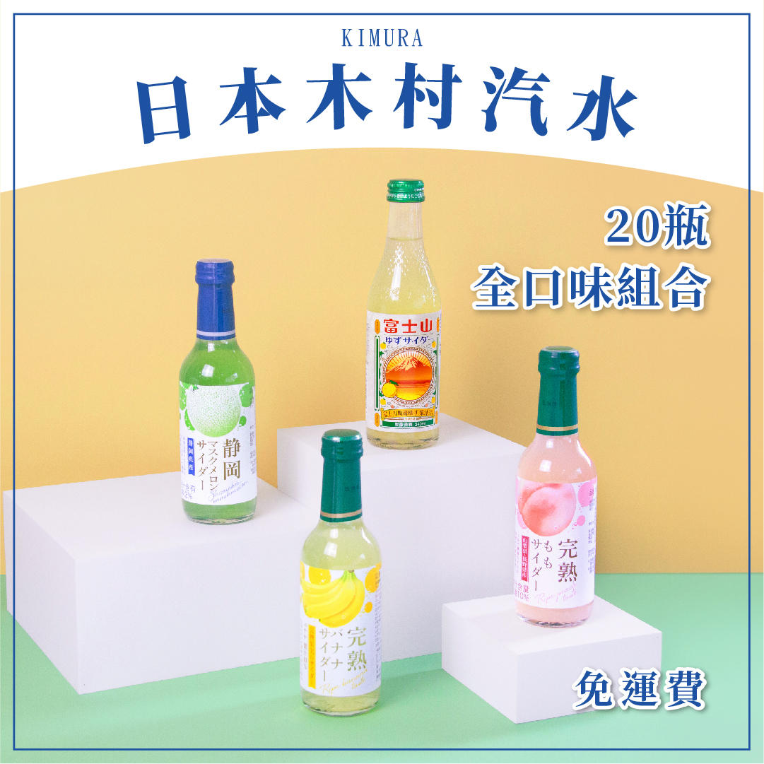 [BesoVida]KIMURA 木村｜240ml 20瓶全口味組合｜完熟白桃/麝香白葡萄/信州蘋果/碳酸飲料/水果汽水/氣泡飲料/日本進口, , large