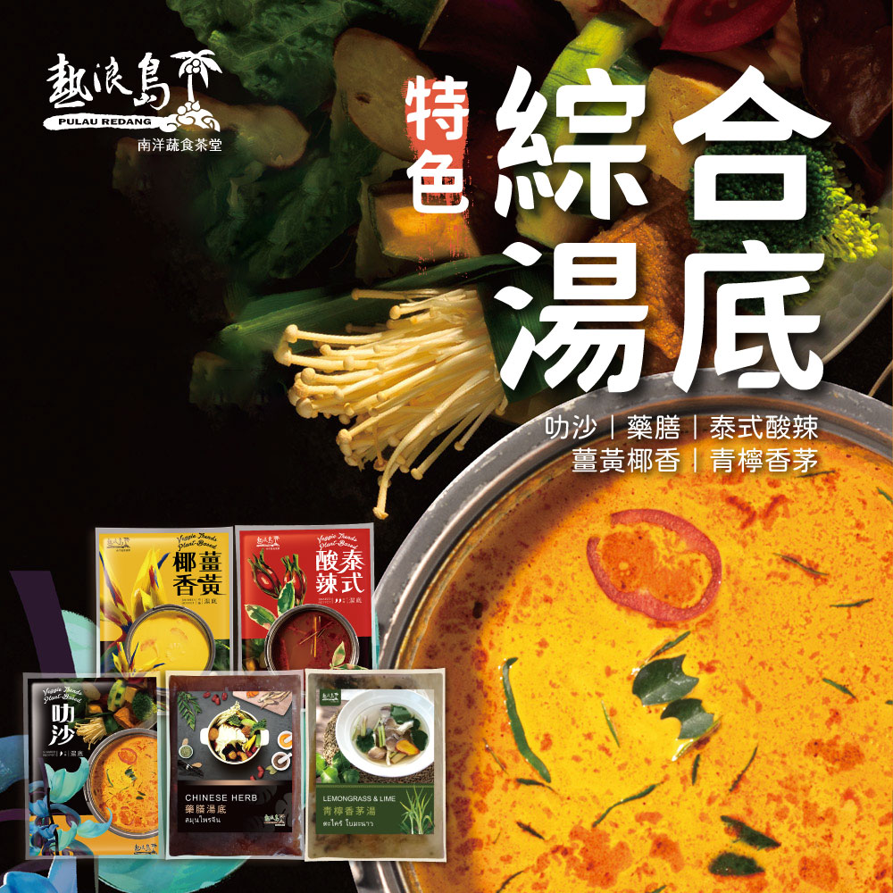 [Redang Island Nanyang Vegetarian Food] Special Comprehensive Soup Base, , large