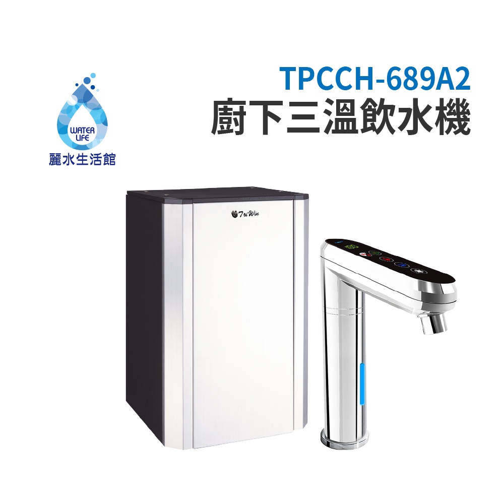 【麗水生活】普立創 TPCCH-689A2 觸控式三溫廚下加熱器廚下型飲水機 生飲機 空機不含過濾 Puretron