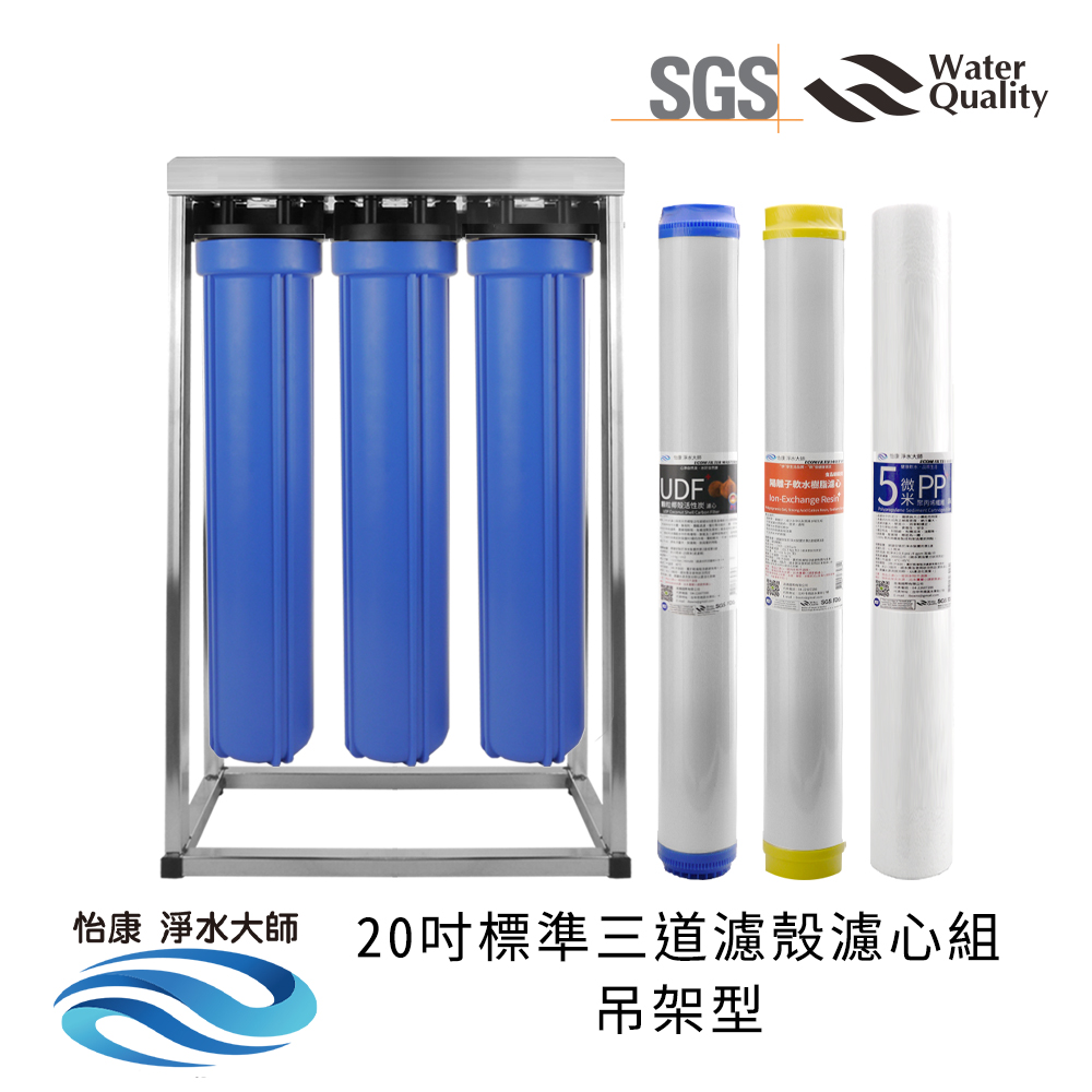 【怡康淨水】20吋標準 全戶式淨水 濾殼濾心吊片/吊架組, , large