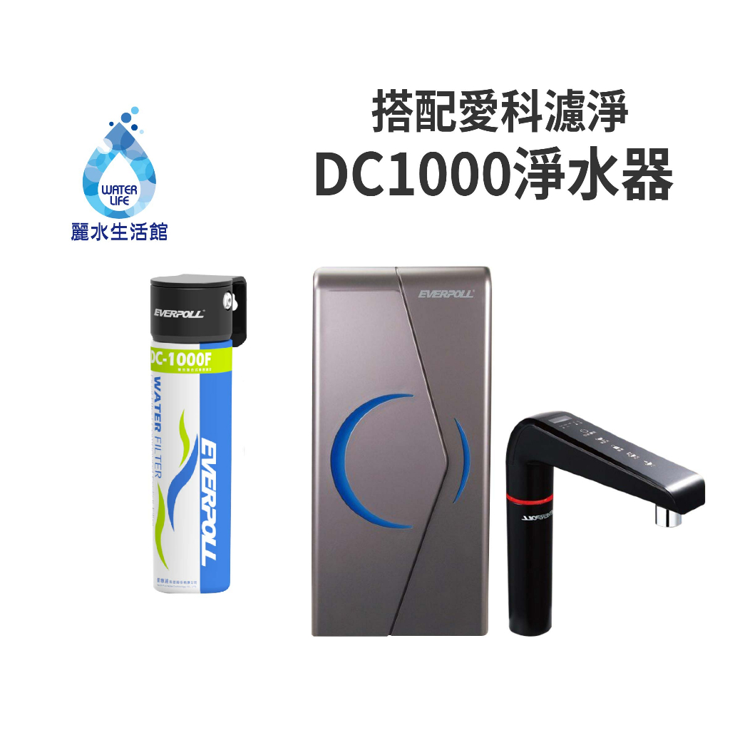 【麗水生活】愛科濾淨EVB298-E 廚下雙溫觸控飲水機+DC1000原廠公司貨EVERPOLL 過濾器飲水機, , large