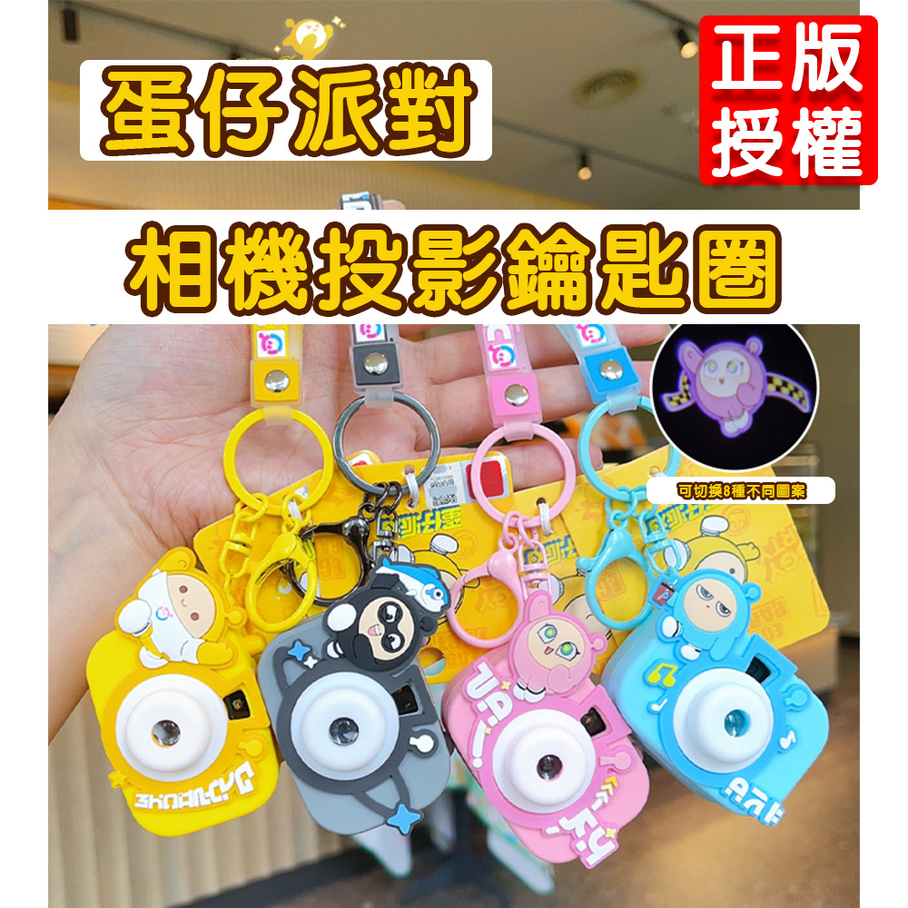 【啾愛你】新款正版授權蛋仔派對相機投影鑰匙圈-藍色, , large