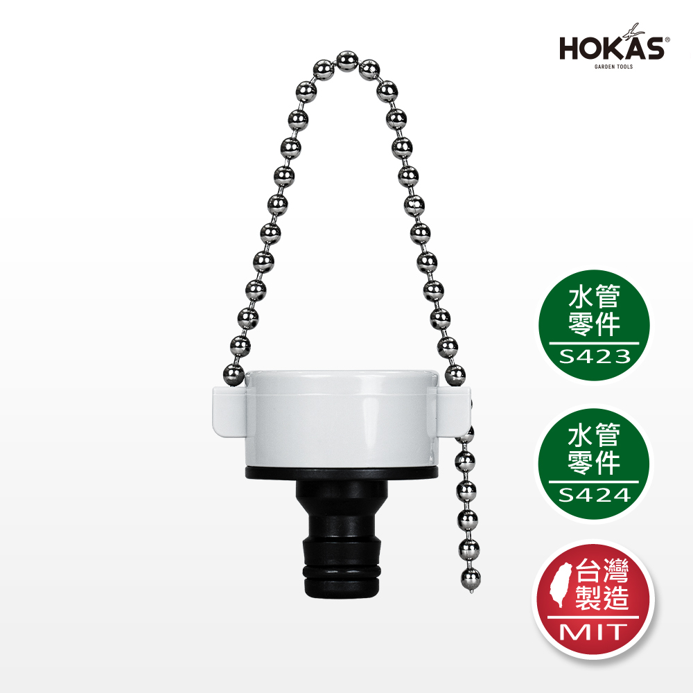 【HOKAS】S423、S424水管用雙向接頭, , large