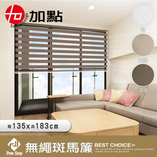 【醫碩科技】加點 135*183cm 時尚科技遮光窗簾 手動捲簾 台灣製 調光斑馬簾 買就贈 珠鍊, , large