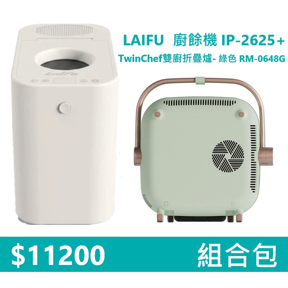 【組合包】LAIFU  廚餘機 IP-2625+RICHMORE TwinChef雙廚折疊爐-綠色 RM-0648G, , large