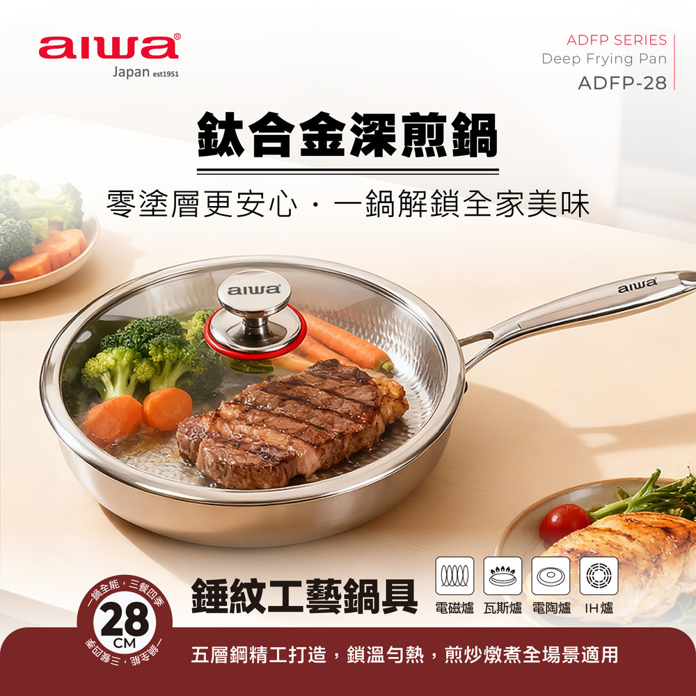 AIWA 愛華 28cm鈦合金深煎鍋 ADFP-28