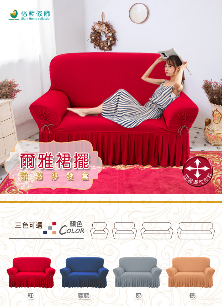 【格藍傢飾】爾雅裙襬涼感沙發套, , large