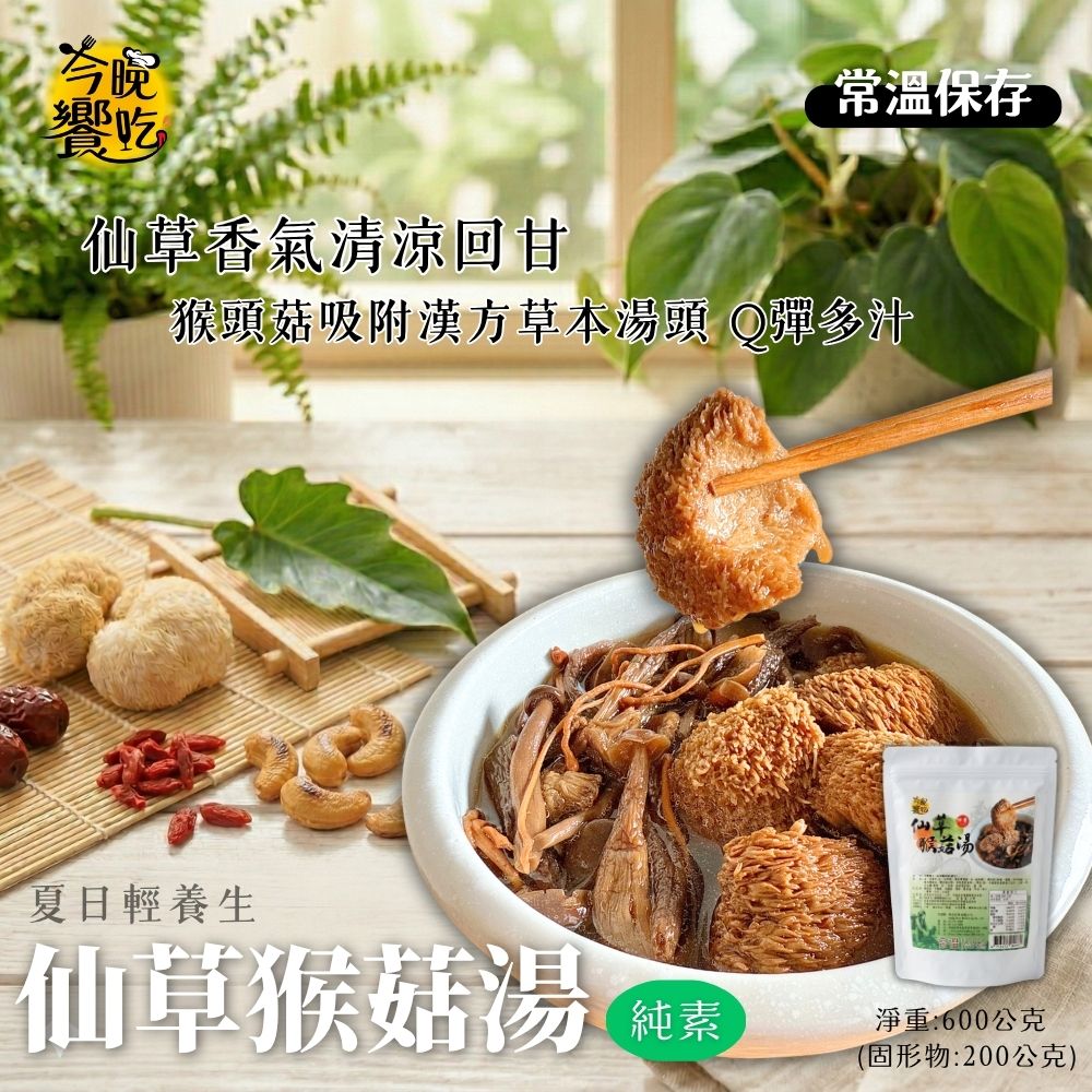 常溫湯品 火鍋湯底 料理湯底 團購夯品 純素猴頭菇湯底600g(固形物200g)(仙草/四神)[口味任選3包免運] 蔬食友善, , large