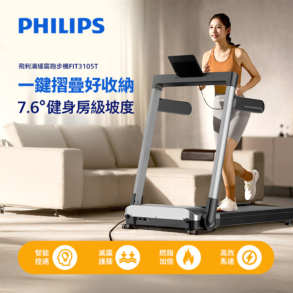 【PHILIPS】FIT3105T 飛利浦緩震跑步機-小黑貂, , large