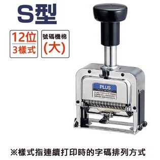 PLUS普樂士 S型號碼機 12位3樣式(30-890)