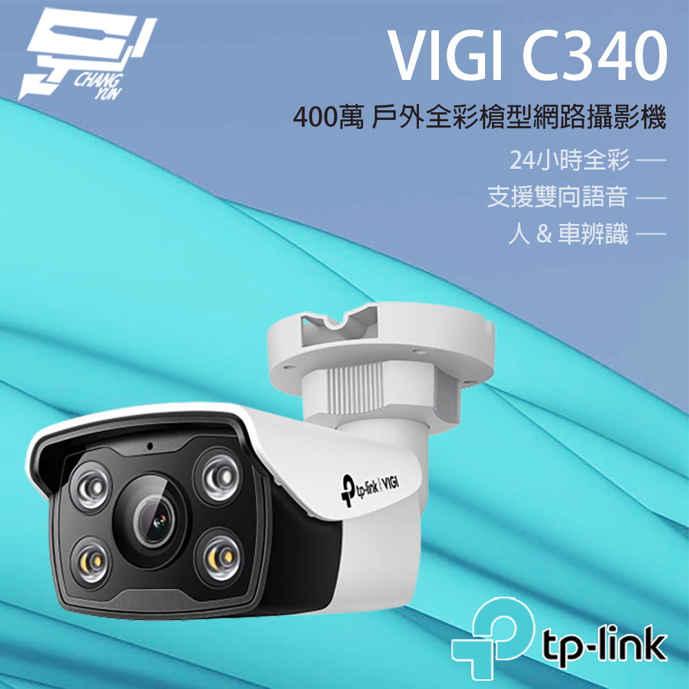 [昌運監視器] TP-LINK VIGI C340 400萬 戶外全彩槍型監視器 商用網路監控攝影機, , large