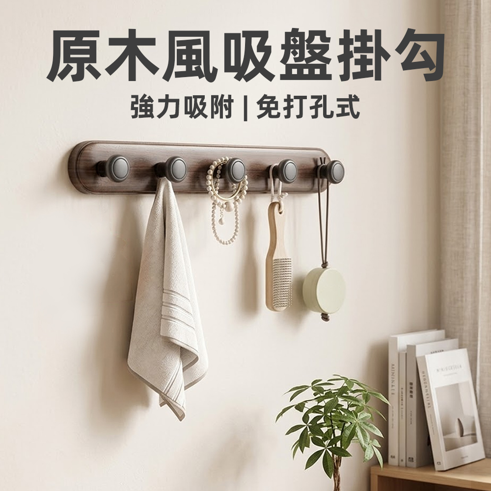 【上手家居】原木風吸盤掛勾(無痕掛勾/吸盤掛鉤/浴室掛勾/牆壁掛鉤), , large