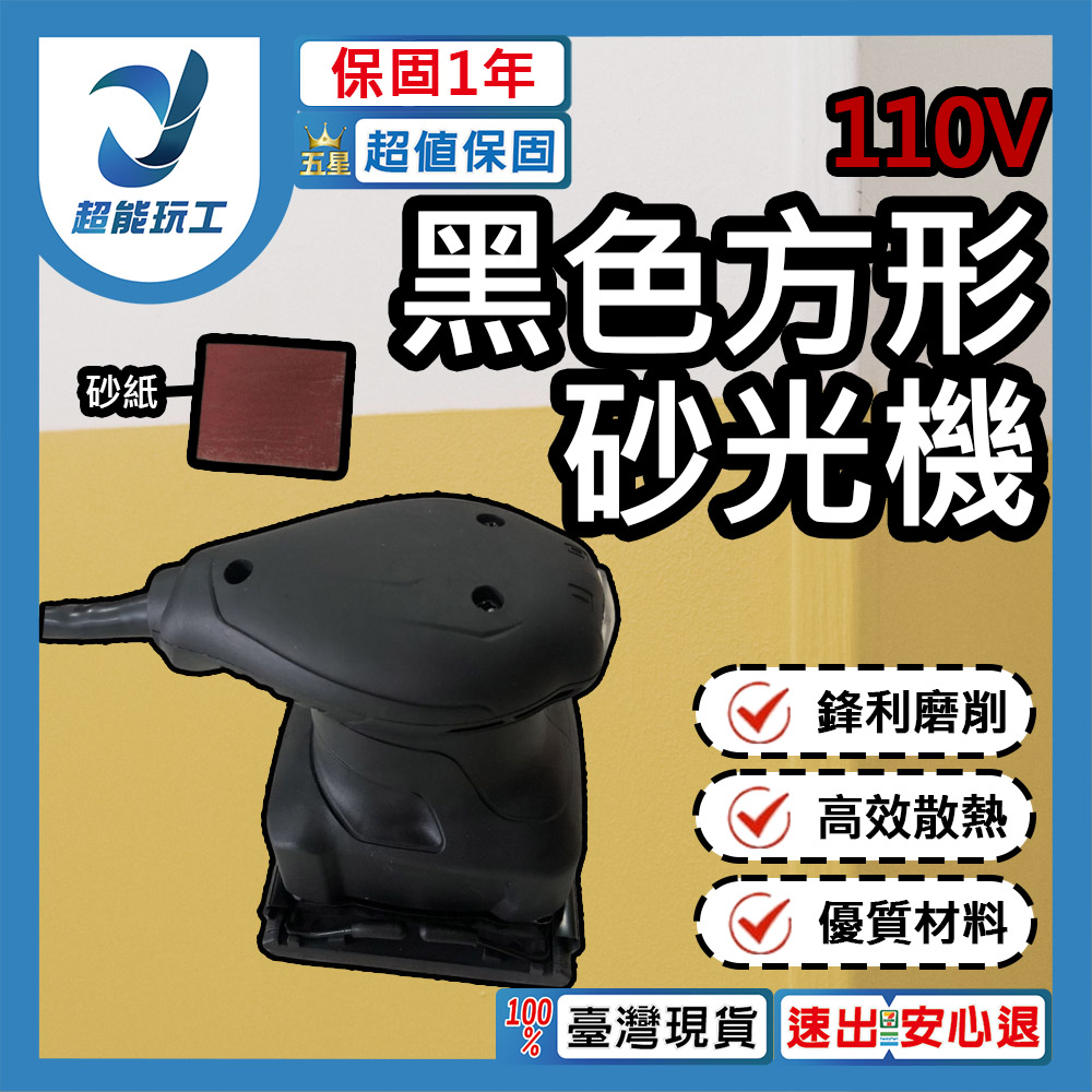 方型砂光機110V-黑
