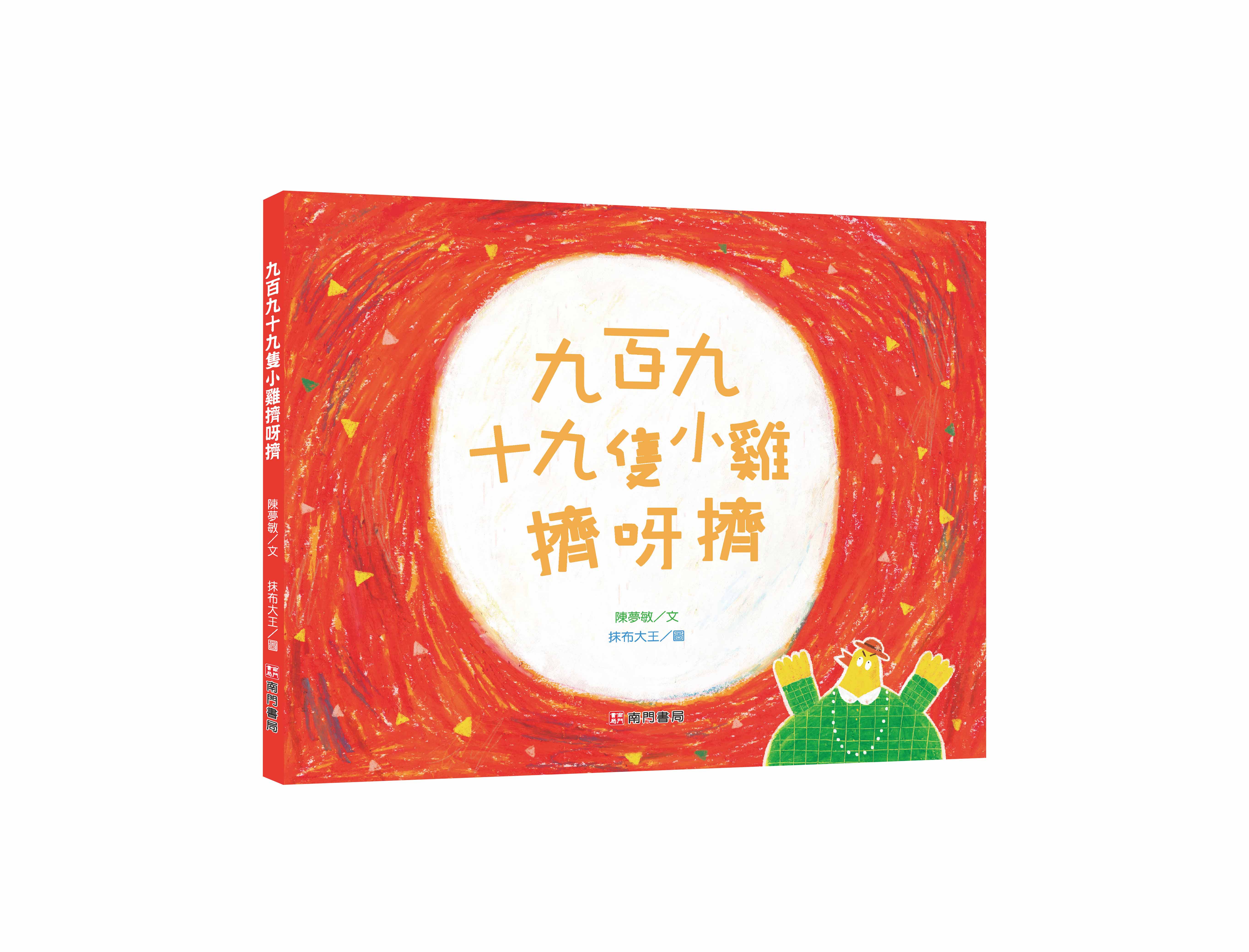 《南門書局》單本繪本館~九百九十九隻小雞擠呀擠 1本, , large