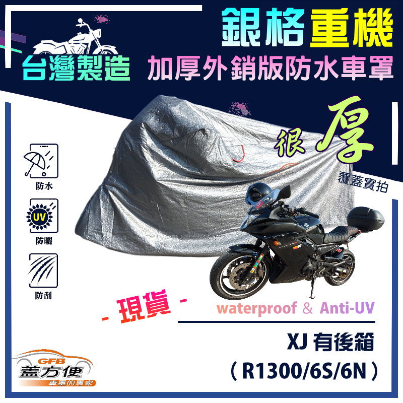【蓋方便】3D銀格（L號）台灣製雙層防水防塵抗UV重機車罩《YAMAHA》XJ（R1300/6S/6N）, , large