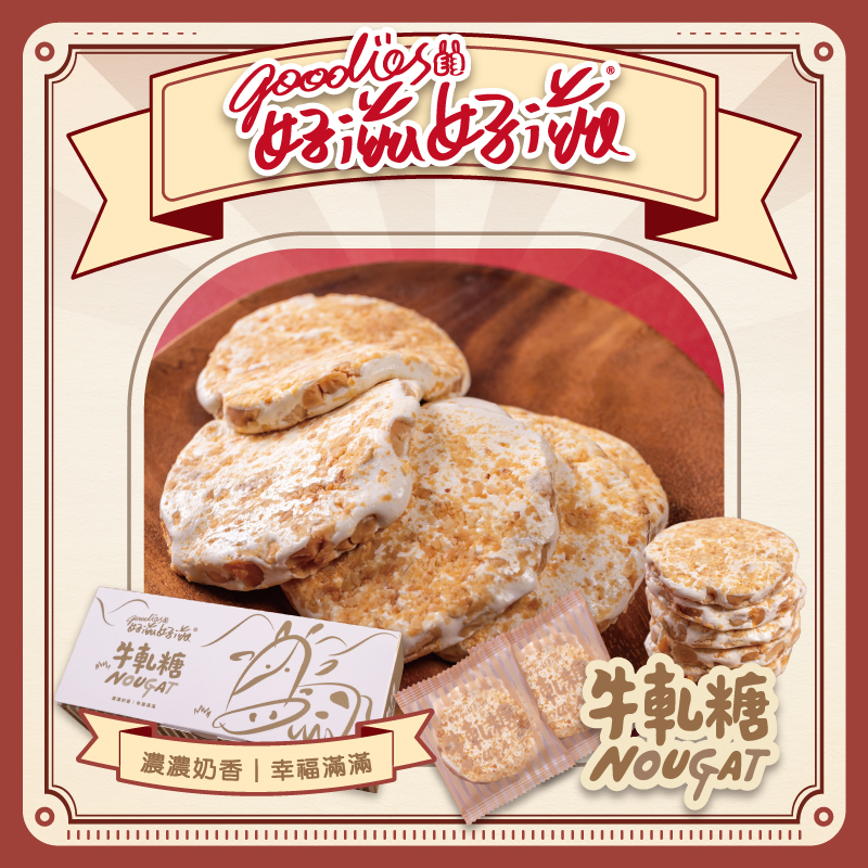 [琉宇醬選]好滋好滋醇濃牛軋糖, , large