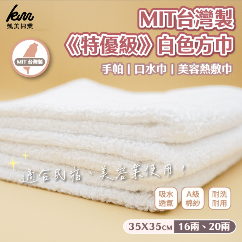 [Kaimei Cotton Industry] 10 members into the group, MIT made in Taiwan, 16 taels, "Premium Grade" white square towel/handkerchief/saliva towel/beauty hot compress towel Kaimei Cotton Industry, , large