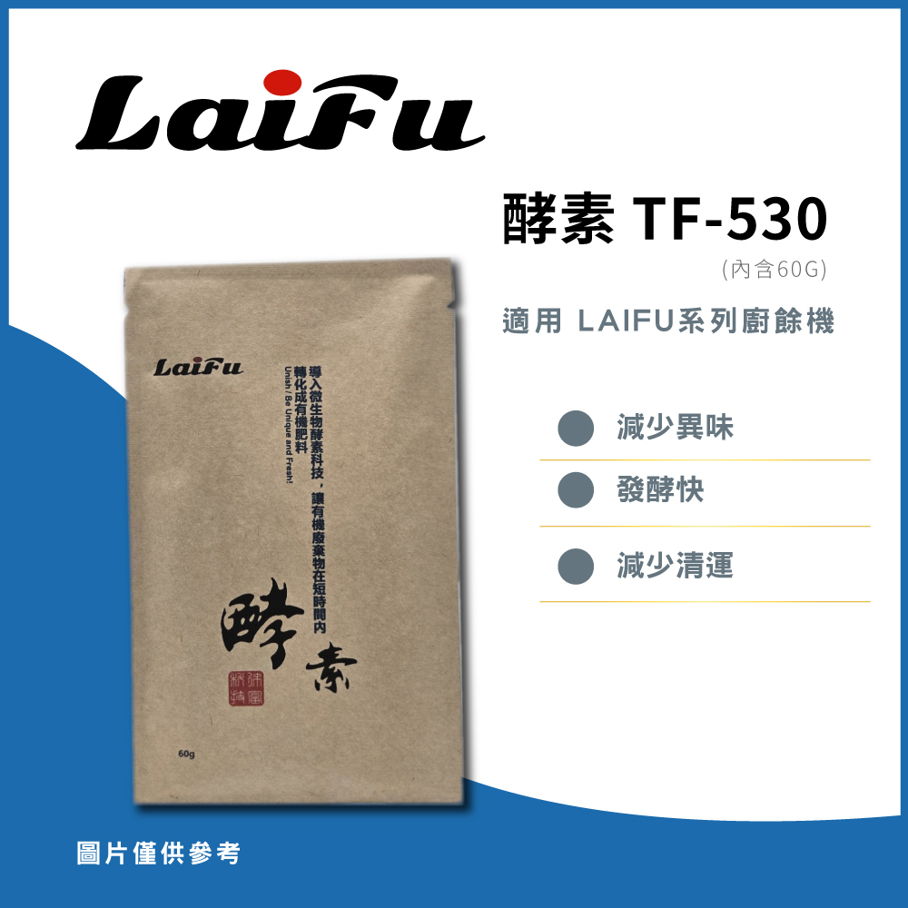 LAIFU TF-537 廚餘乾燥機 酵素 TF-530 適用 LAIFU PF-2453/PF-2457 適用 廚餘機, , large