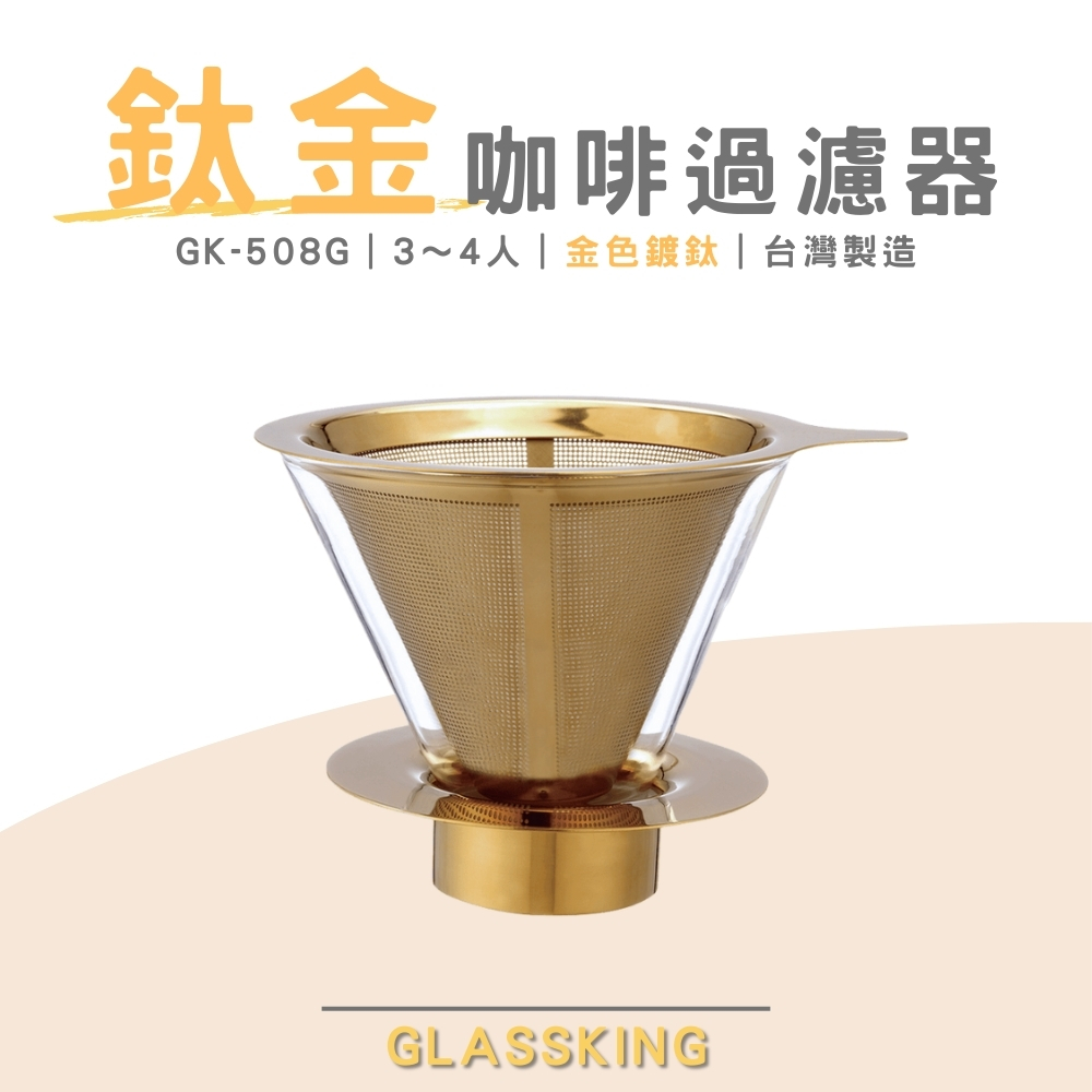 【GlassKing】台灣製造 GK-508G 鈦金咖啡濾器 3～4人 保留咖啡原味 V60濾杯 咖啡濾器 錐形濾杯 手沖濾杯, , large