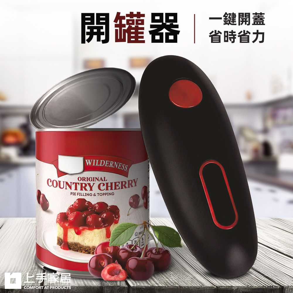 【上手家居】開罐器-黑色(開瓶器/電動開瓶器/罐頭開罐器/電動開罐器/開蓋器), , large
