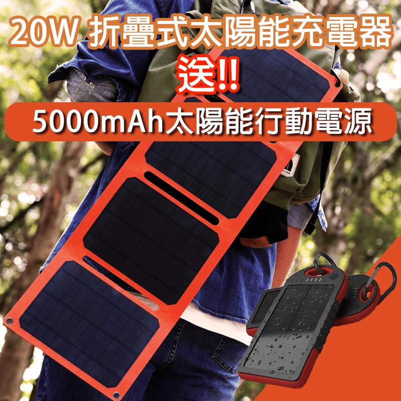 【iSOLAR】20W 折疊式太陽能充電器 限時贈送★5000mAh太陽能防水行動電源★, , large
