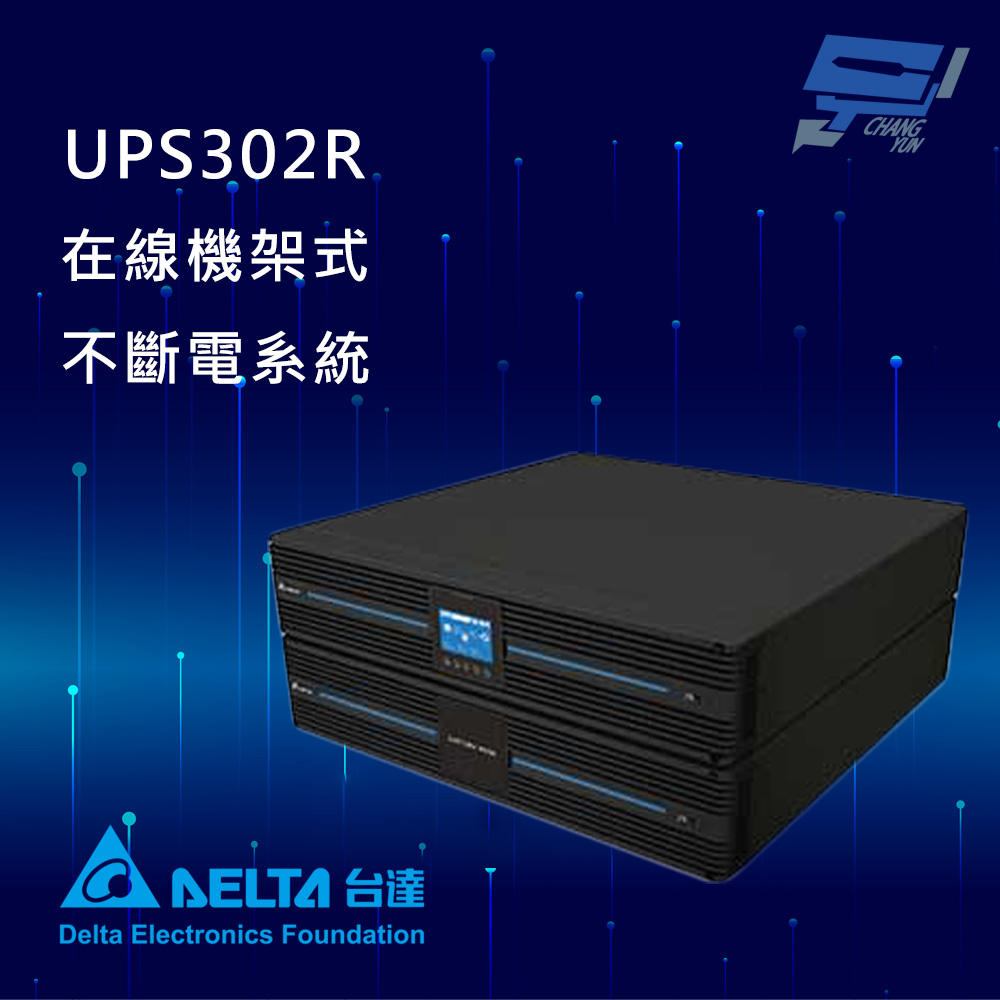 昌運監視器 DELTA台達電子 UPS302R 在線式 機架式UPS 110V(RT-3K-LV) UPS不斷電系統