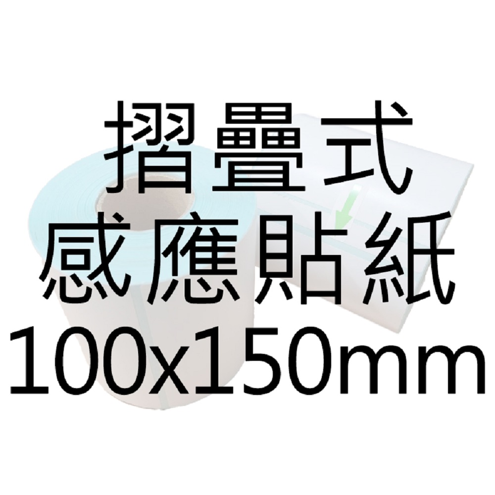 【好米企業社】標籤紙 熱感應紙 超商出貨單 熱敏貼紙 三防熱敏 150*100mm 折疊式(一疊500張), , large