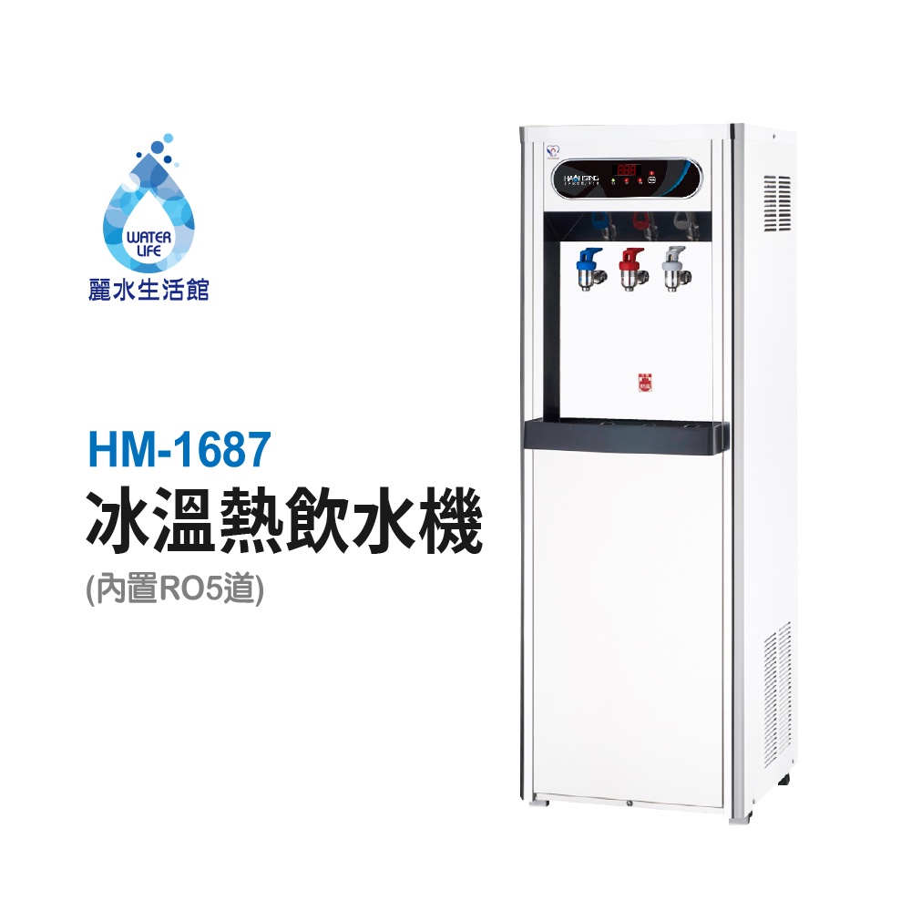【麗水生活】豪星HM-1687 型冰溫熱飲水機 內置RO.5道 豪星牌 HAOHSING