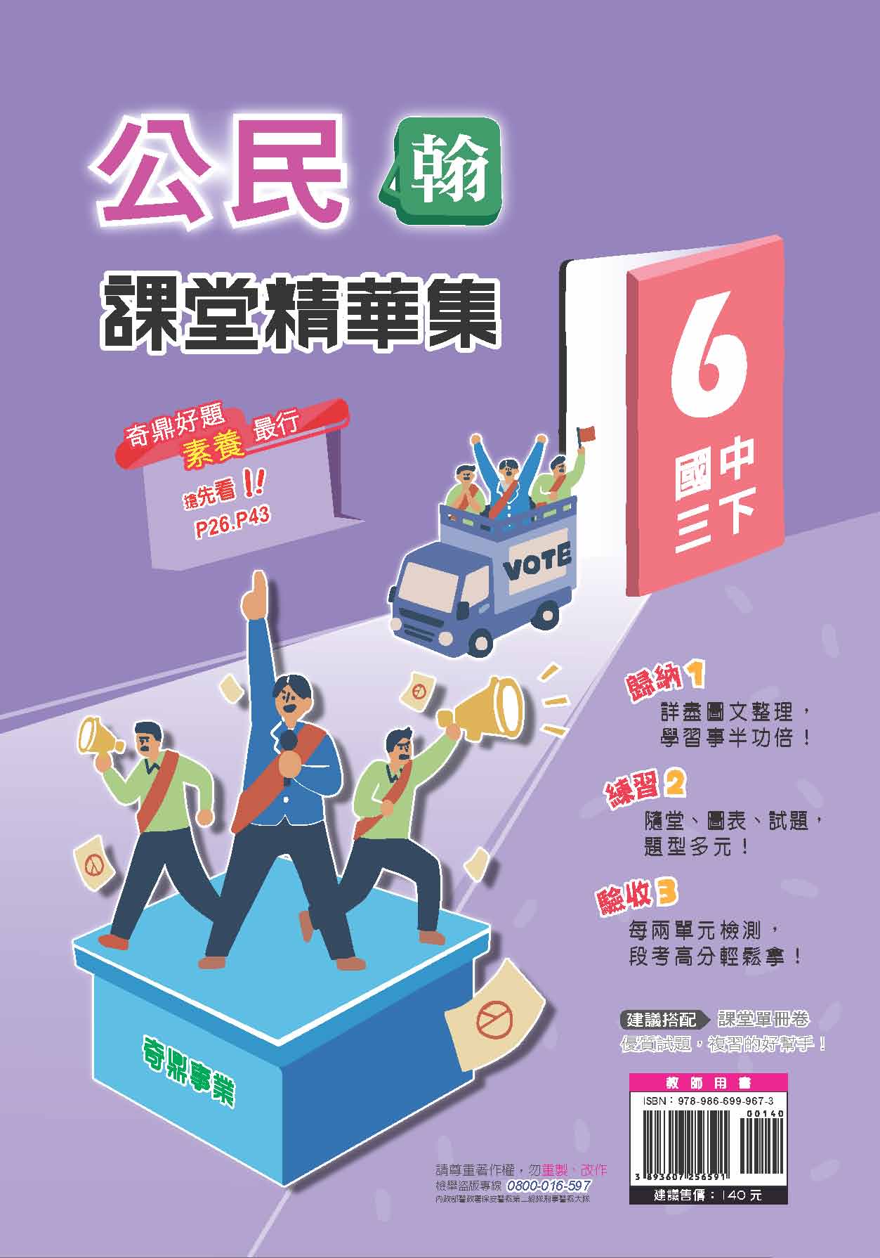 <學霸書城>課堂精華集翰版公民6