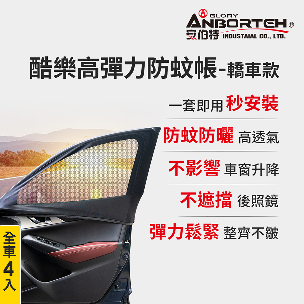 【安伯特】全車4入-酷樂高彈力防蚊帳-通用型(轎車款) 車用紗窗 車用蚊帳 紗窗, , large