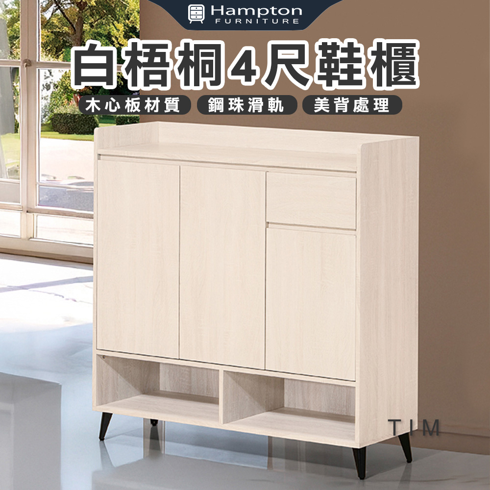 【Hampton 漢汀堡】菈雅白梧桐4尺鞋櫃
