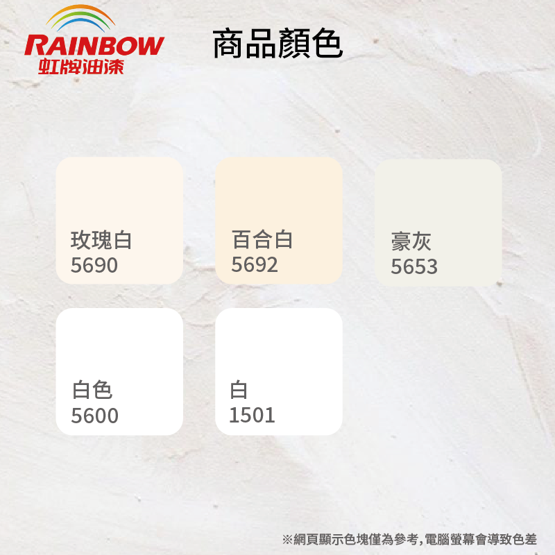 〔虹牌〕436乳膠漆5690玫瑰白, , large