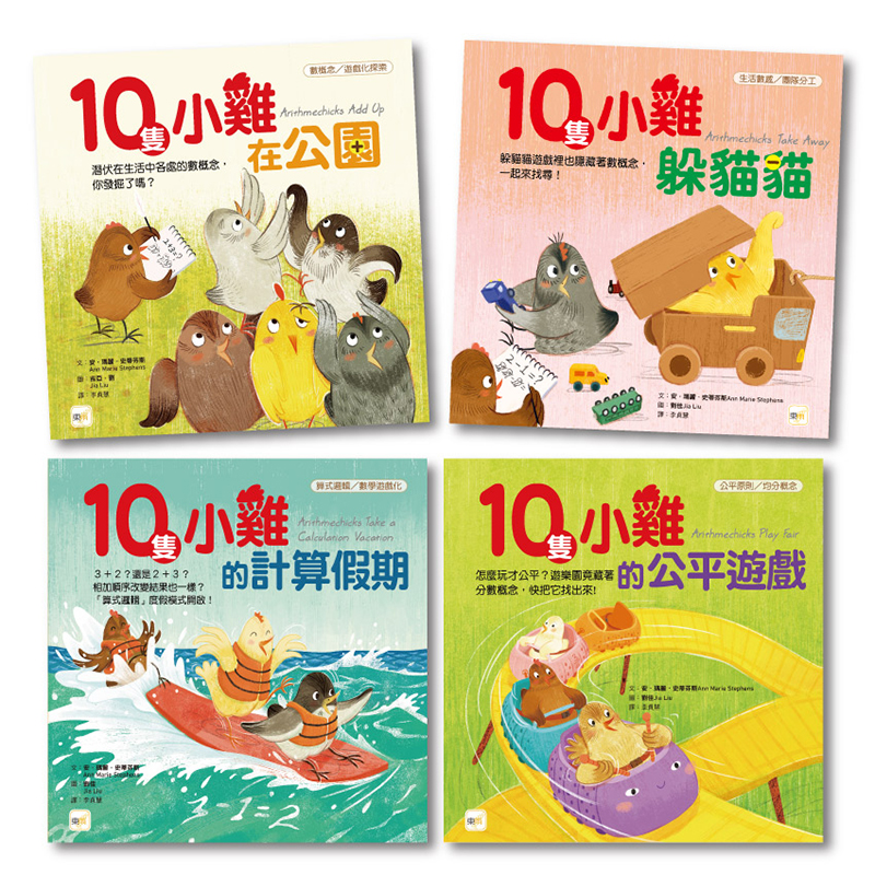 【東雨文化】10隻小雞系列(4冊)．數學繪本套書, , large