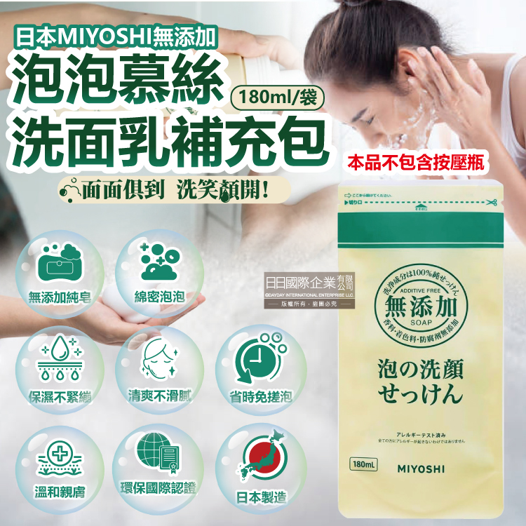 [日日好物]日本MIYOSHI無添加-純皂溫和保濕潔顏慕絲泡沫洗顏乳補充包180ml/袋(本品不含按壓瓶,親膚保水透潤潔膚洗面霜,毛孔調理淨油光清潔洗面皂), , large