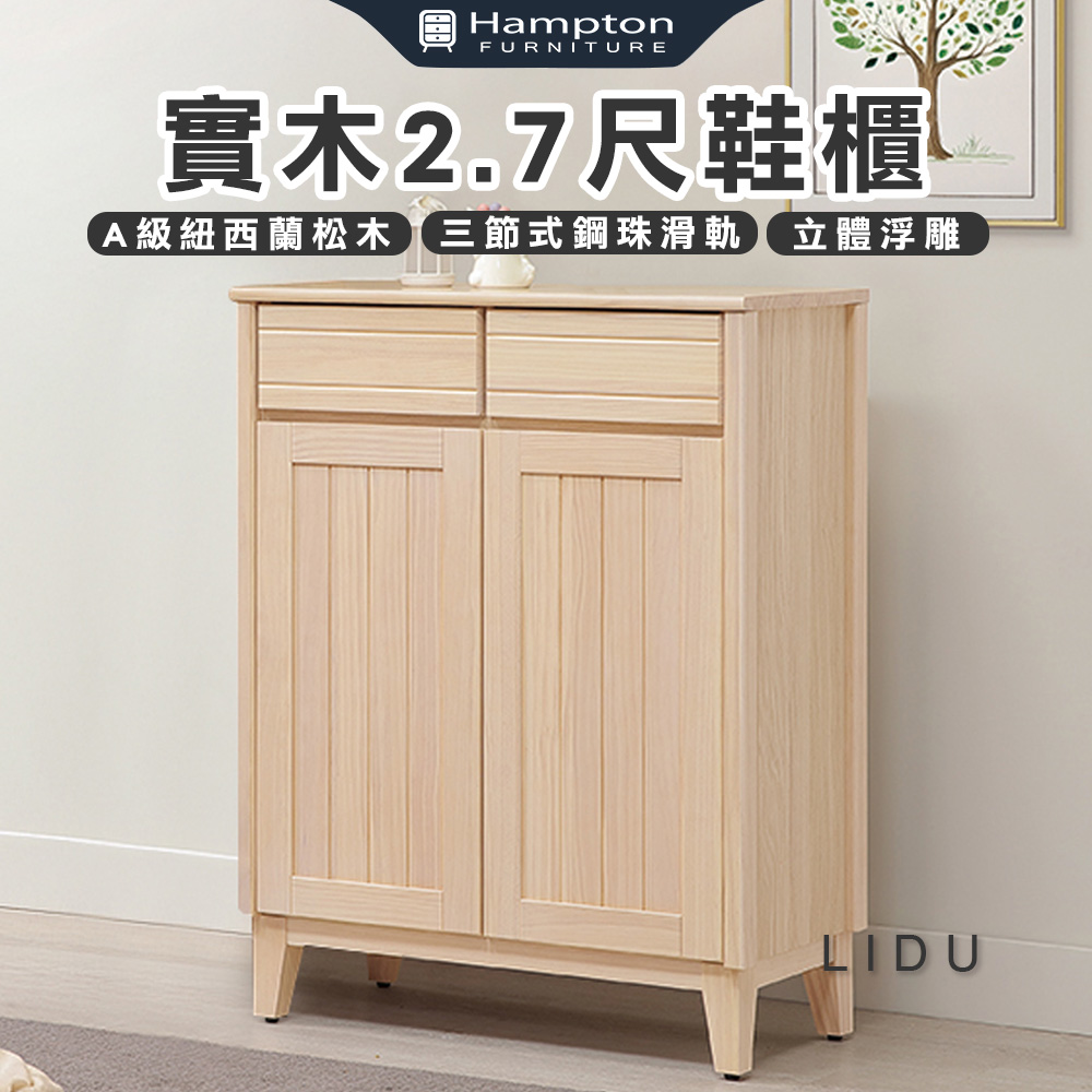 【Hampton 漢汀堡】利特多實木2.7尺鞋櫃, , large